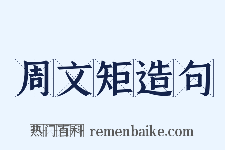 周文矩造句是什么意思的图片